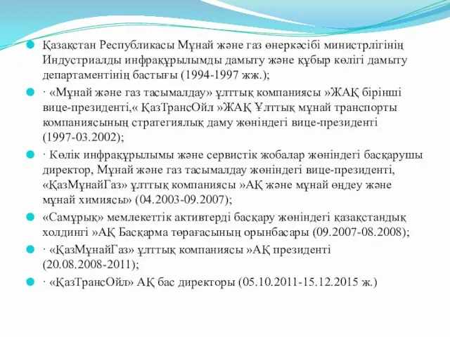 Қазақстан Республикасы Мұнай және газ өнеркәсібі министрлігінің Индустриалды инфрақұрылымды дамыту және