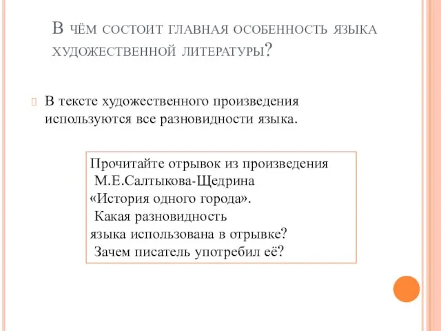 В чём состоит главная особенность языка художественной литературы? В тексте художественного