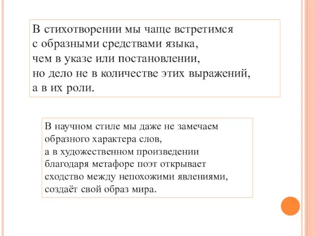 В стихотворении мы чаще встретимся с образными средствами языка, чем в