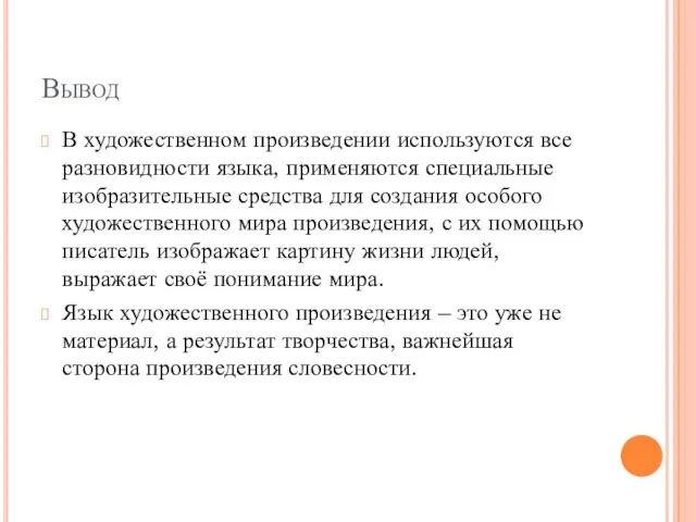 Вывод В художественном произведении используются все разновидности языка, применяются специальные изобразительные