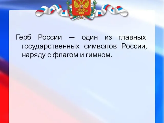 Герб России — один из главных государственных символов России, наряду с флагом и гимном.