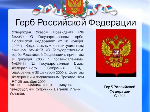 Герб Российской Федерации Герб Российской Федерации С 1993 Утвержден Указом Президента