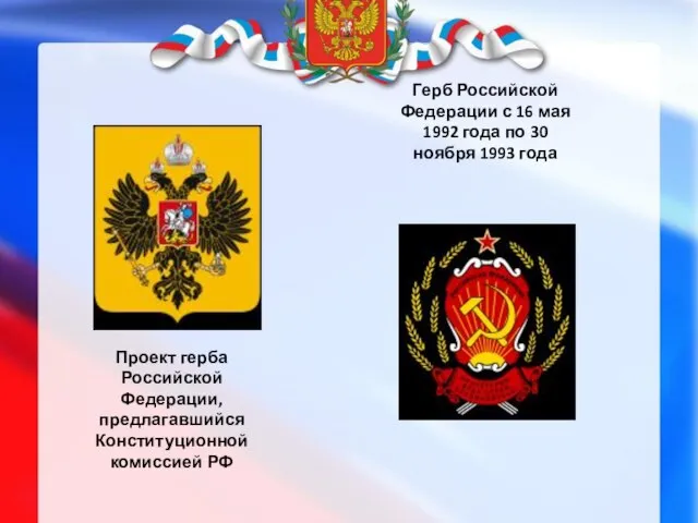 Проект герба Российской Федерации, предлагавшийся Конституционной комиссией РФ Герб Российской Федерации