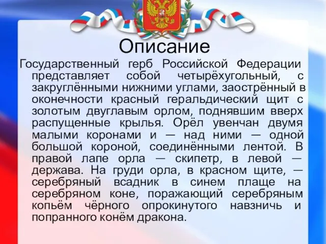 Описание Государственный герб Российской Федерации представляет собой четырёхугольный, с закруглёнными нижними
