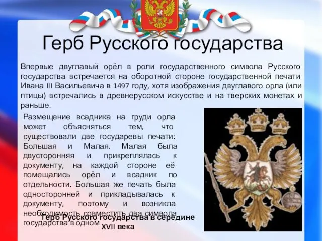 Герб Русского государства Герб Русского государства в середине XVII века Впервые