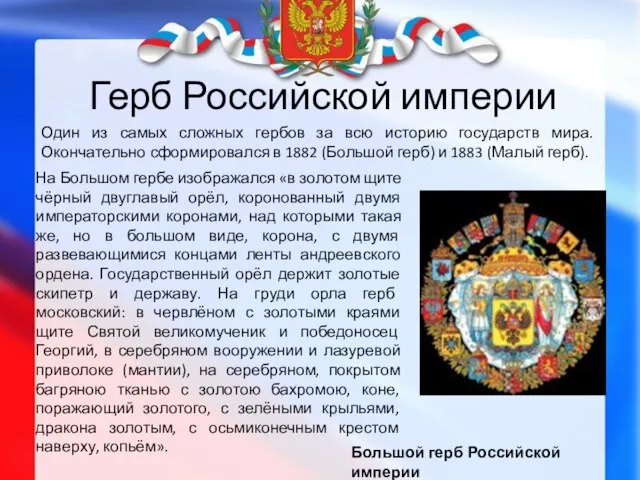 Герб Российской империи Большой герб Российской империи Один из самых сложных