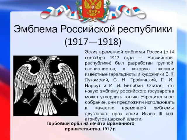 Эмблема Российской республики (1917—1918) Гербовый орёл на печати Временного правительства. 1917