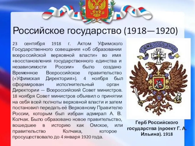 Российское государство (1918—1920) Герб Российского государства (проект Г. А. Ильина). 1918