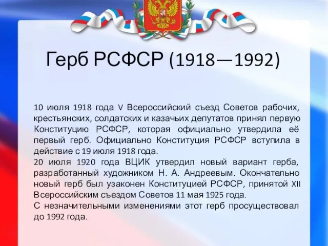 Герб РСФСР (1918—1992) 10 июля 1918 года V Всероссийский съезд Советов