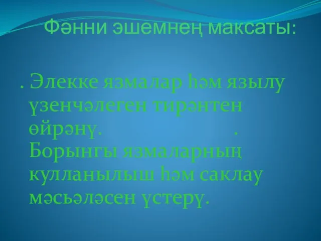 Фәнни эшемнең максаты: . Элекке язмалар һәм язылу үзенчәлеген тирәнтен өйрәнү.