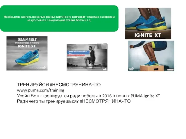 #НЕСМОТРЯНИНАЧТО ТРЕНИРУЙСЯ #НЕСМОТРЯНИНАЧТО www.puma.com/training Усейн Болт тренируется ради победы в 2016