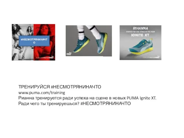 ТРЕНИРУЙСЯ #НЕСМОТРЯНИНАЧТО www.puma.com/training Рианна тренируется ради успеха на сцене в новых