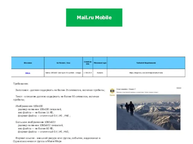 Mail.ru Mobile Требования: Заголовок - должен содержать не более 25 символов,