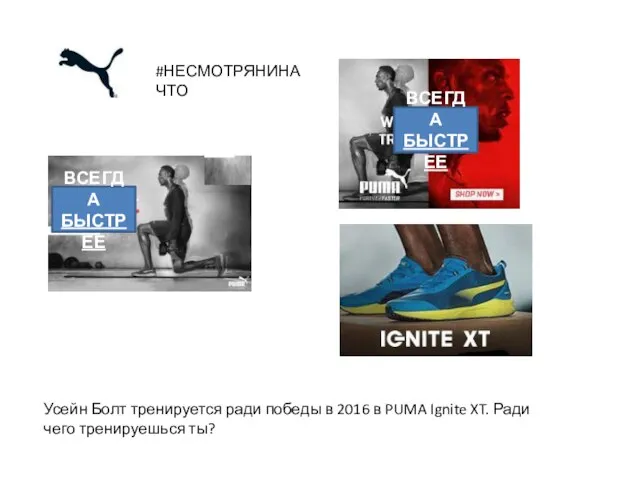 #НЕСМОТРЯНИНАЧТО Усейн Болт тренируется ради победы в 2016 в PUMA Ignite