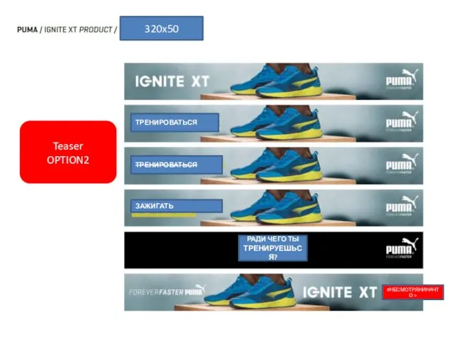Teaser OPTION2 ТРЕНИРОВАТЬСЯ ТРЕНИРОВАТЬСЯ ЗАЖИГАТЬ РАДИ ЧЕГО ТЫ ТРЕНИРУЕШЬСЯ? 320x50 #НЕСМОТРЯНИНАЧТО >