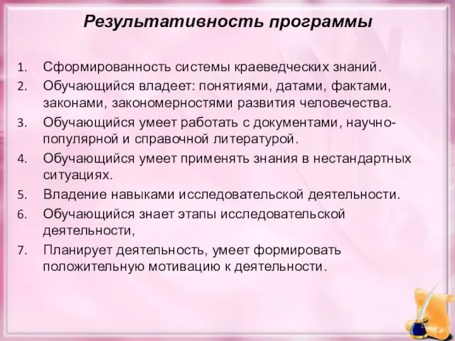 Результативность программы Сформированность системы краеведческих знаний. Обучающийся владеет: понятиями, датами, фактами,