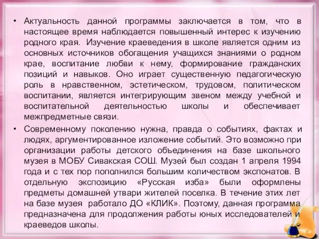 Актуальность данной программы заключается в том, что в настоящее время наблюдается