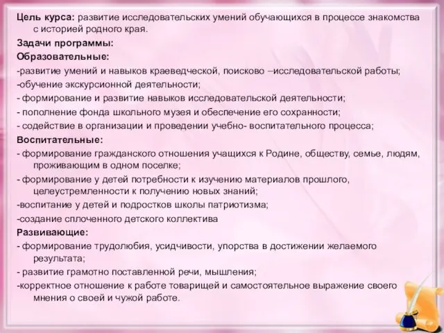 Цель курса: развитие исследовательских умений обучающихся в процессе знакомства с историей