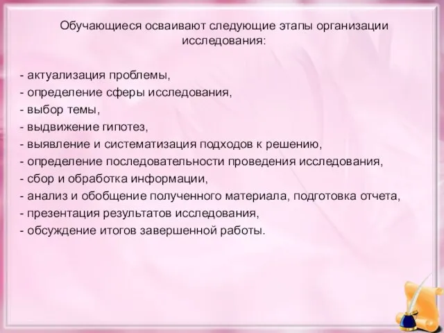 Обучающиеся осваивают следующие этапы организации исследования: - актуализация проблемы, - определение