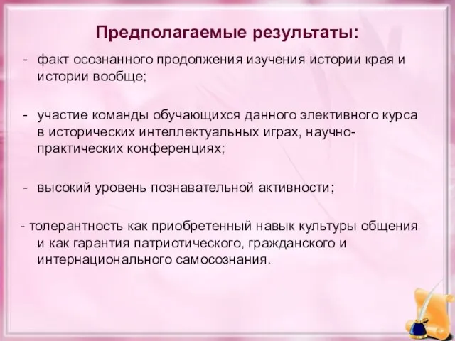 Предполагаемые результаты: факт осознанного продолжения изучения истории края и истории вообще;