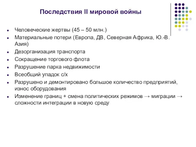 Последствия II мировой войны Человеческие жертвы (45 – 50 млн.) Материальные