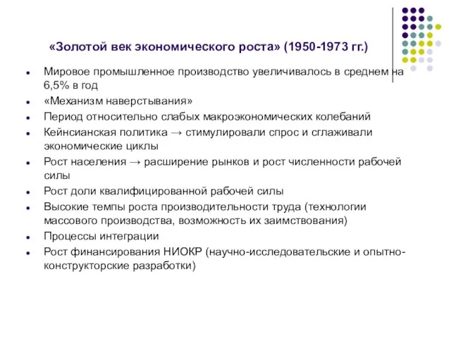 «Золотой век экономического роста» (1950-1973 гг.) Мировое промышленное производство увеличивалось в