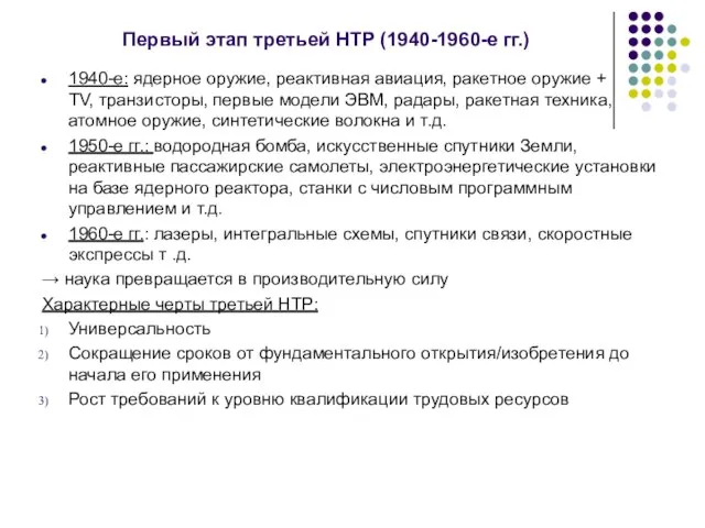 Первый этап третьей НТР (1940-1960-е гг.) 1940-е: ядерное оружие, реактивная авиация,