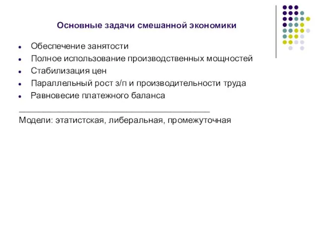 Основные задачи смешанной экономики Обеспечение занятости Полное использование производственных мощностей Стабилизация