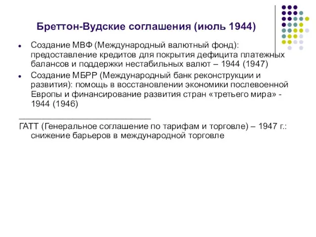 Бреттон-Вудские соглашения (июль 1944) Создание МВФ (Международный валютный фонд): предоставление кредитов