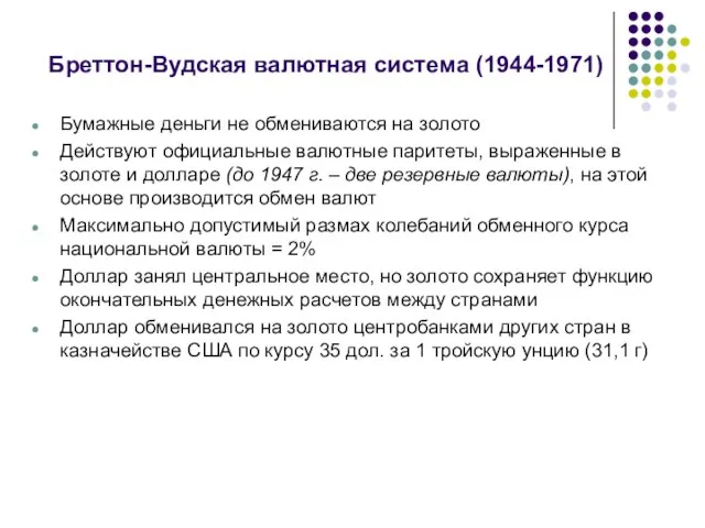 Бреттон-Вудская валютная система (1944-1971) Бумажные деньги не обмениваются на золото Действуют