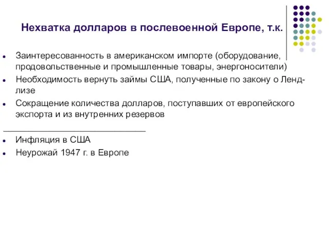 Нехватка долларов в послевоенной Европе, т.к. Заинтересованность в американском импорте (оборудование,