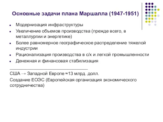 Основные задачи плана Маршалла (1947-1951) Модернизация инфраструктуры Увеличение объемов производства (прежде