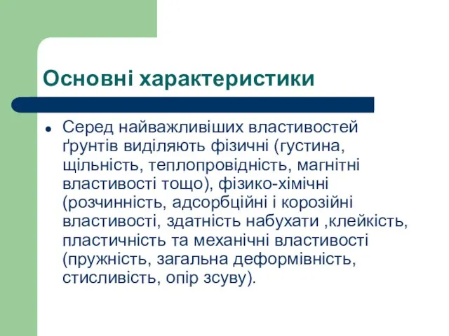 Основні характеристики Серед найважливіших властивостей ґрунтів виділяють фізичні (густина, щільність, теплопровідність,