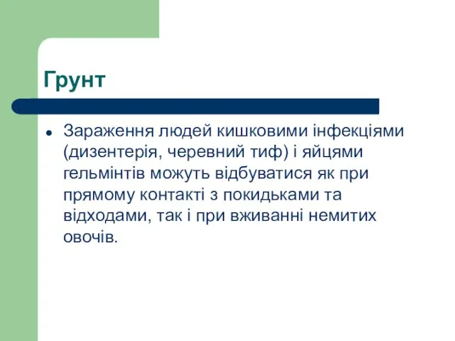 Грунт Зараження людей кишковими інфекціями (дизентерія, черевний тиф) і яйцями гельмінтів