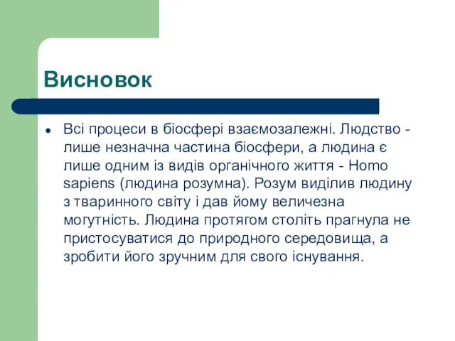 Висновок Всі процеси в біосфері взаємозалежні. Людство - лише незначна частина