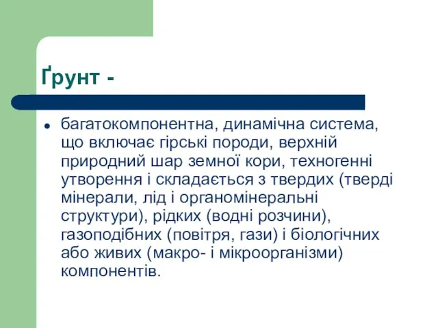 Ґрунт - багатокомпонентна, динамічна система, що включає гірські породи, верхній природний