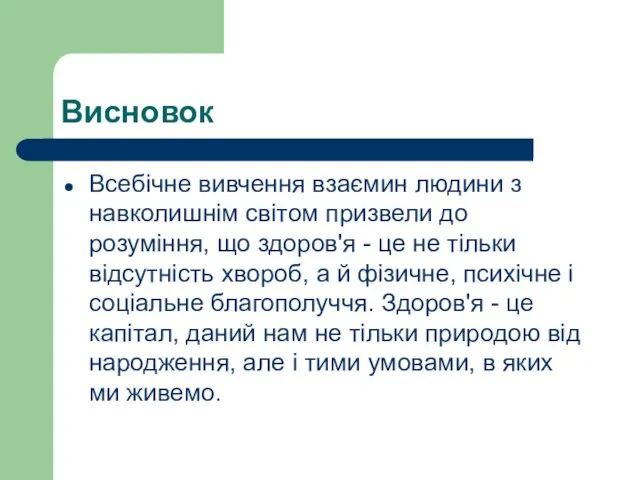 Висновок Всебічне вивчення взаємин людини з навколишнім світом призвели до розуміння,