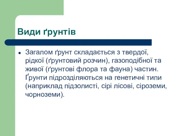 Види ґрунтів Загалом ґрунт складається з твердої, рідкої (ґрунтовий розчин), газоподібної