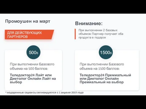 Промоушен на март При выполнении Базового объема на 500 баллов: Внимание: