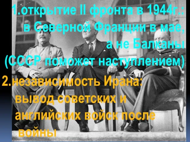 1.открытие II фронта в 1944г.: в Северной Франции в мае, а