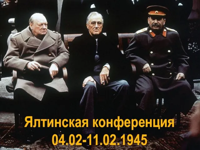 Ялтинская конференция 04.02-11.02.1945