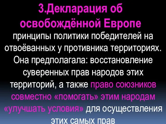 3.Декларация об освобождённой Европе принципы политики победителей на отвоёванных у противника