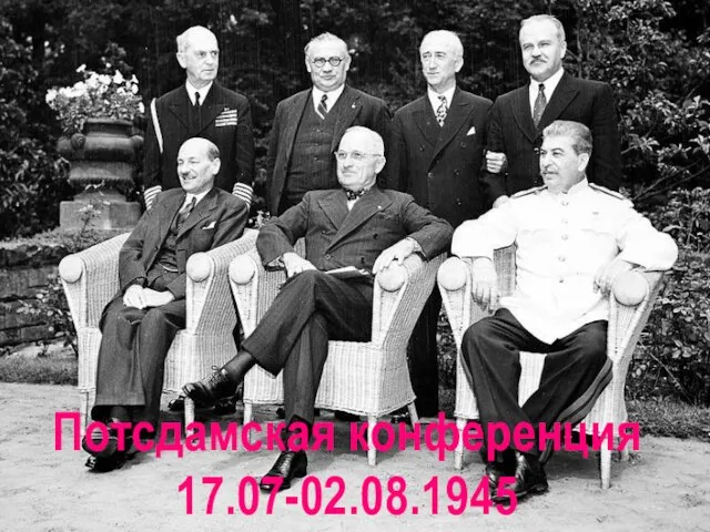 Потсдамская конференция 17.07-02.08.1945