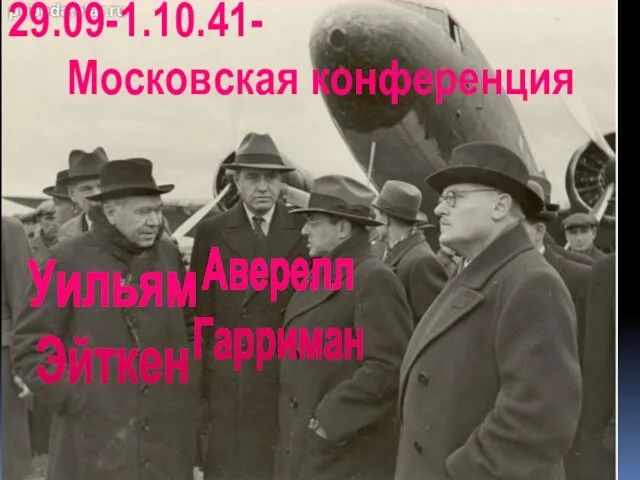 Уильям Эйткен Аверелл Гарриман 29.09-1.10.41- Московская конференция