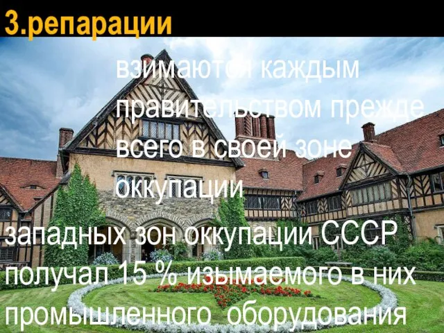 3.репарации взимаются каждым правительством прежде всего в своей зоне оккупации западных