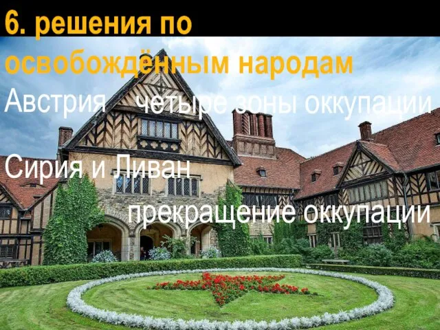 6. решения по освобождённым народам Австрия четыре зоны оккупации Сирия и Ливан прекращение оккупации