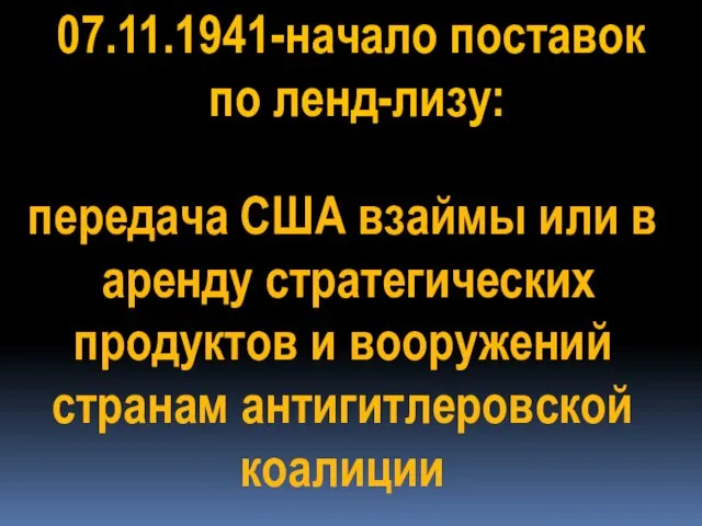 передача США взаймы или в аренду стратегических продуктов и вооружений странам
