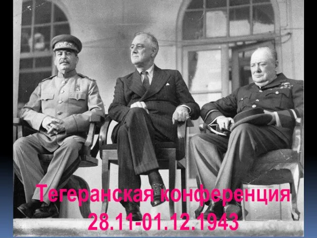 Тегеранская конференция 28.11-01.12.1943