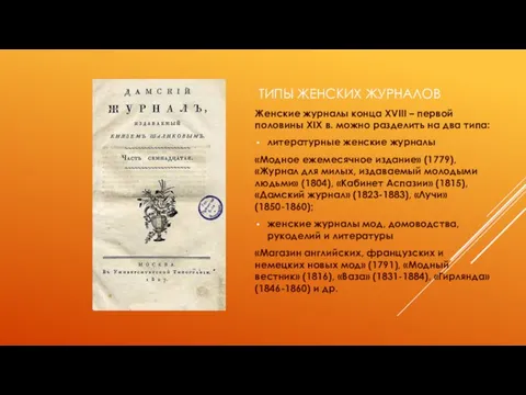 ТИПЫ ЖЕНСКИХ ЖУРНАЛОВ Женские журналы конца XVIII – первой половины XIX