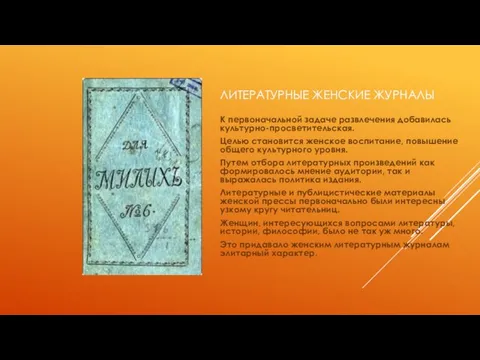 ЛИТЕРАТУРНЫЕ ЖЕНСКИЕ ЖУРНАЛЫ К первоначальной задаче развлечения добавилась культурно-просветительская. Целью становится